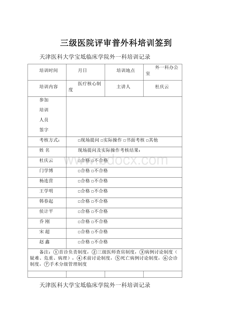 三级医院评审普外科培训签到.docx_第1页