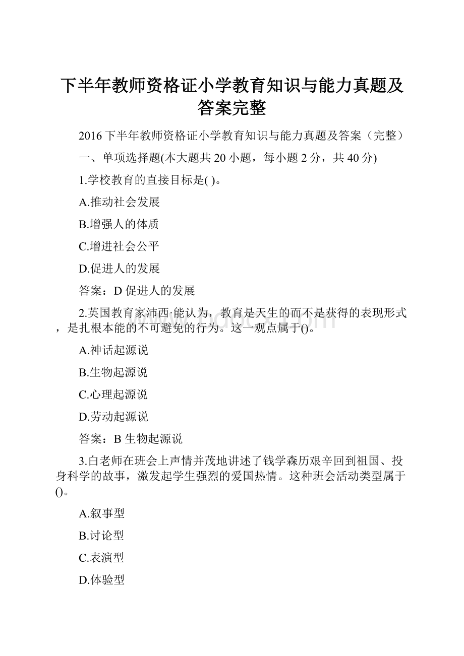 下半年教师资格证小学教育知识与能力真题及答案完整.docx