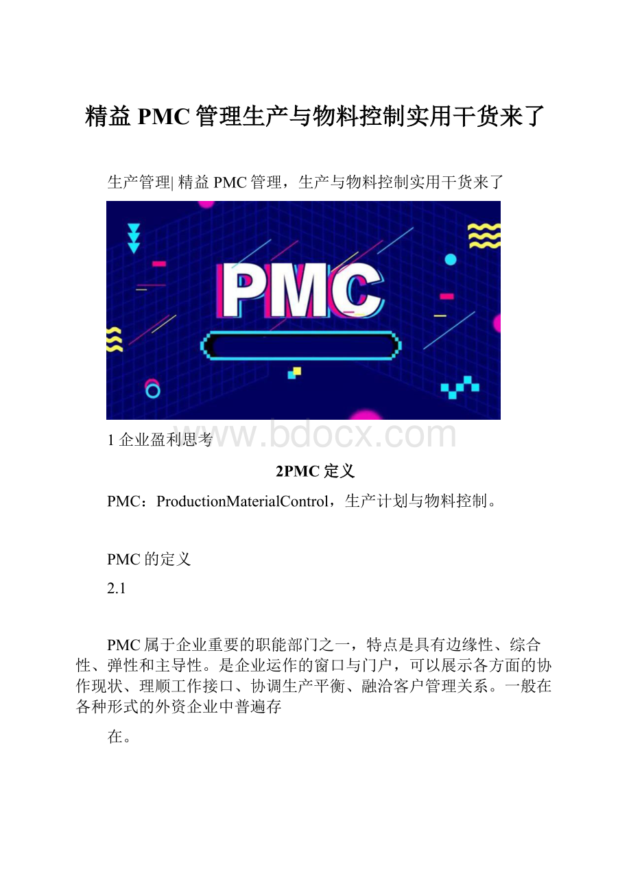 精益PMC管理生产与物料控制实用干货来了.docx_第1页