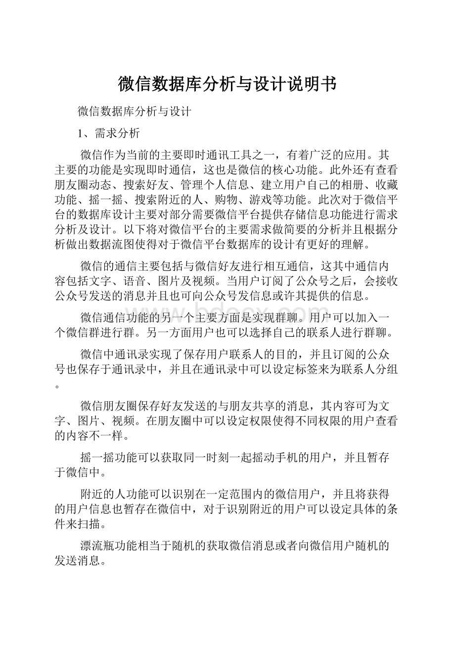 微信数据库分析与设计说明书.docx