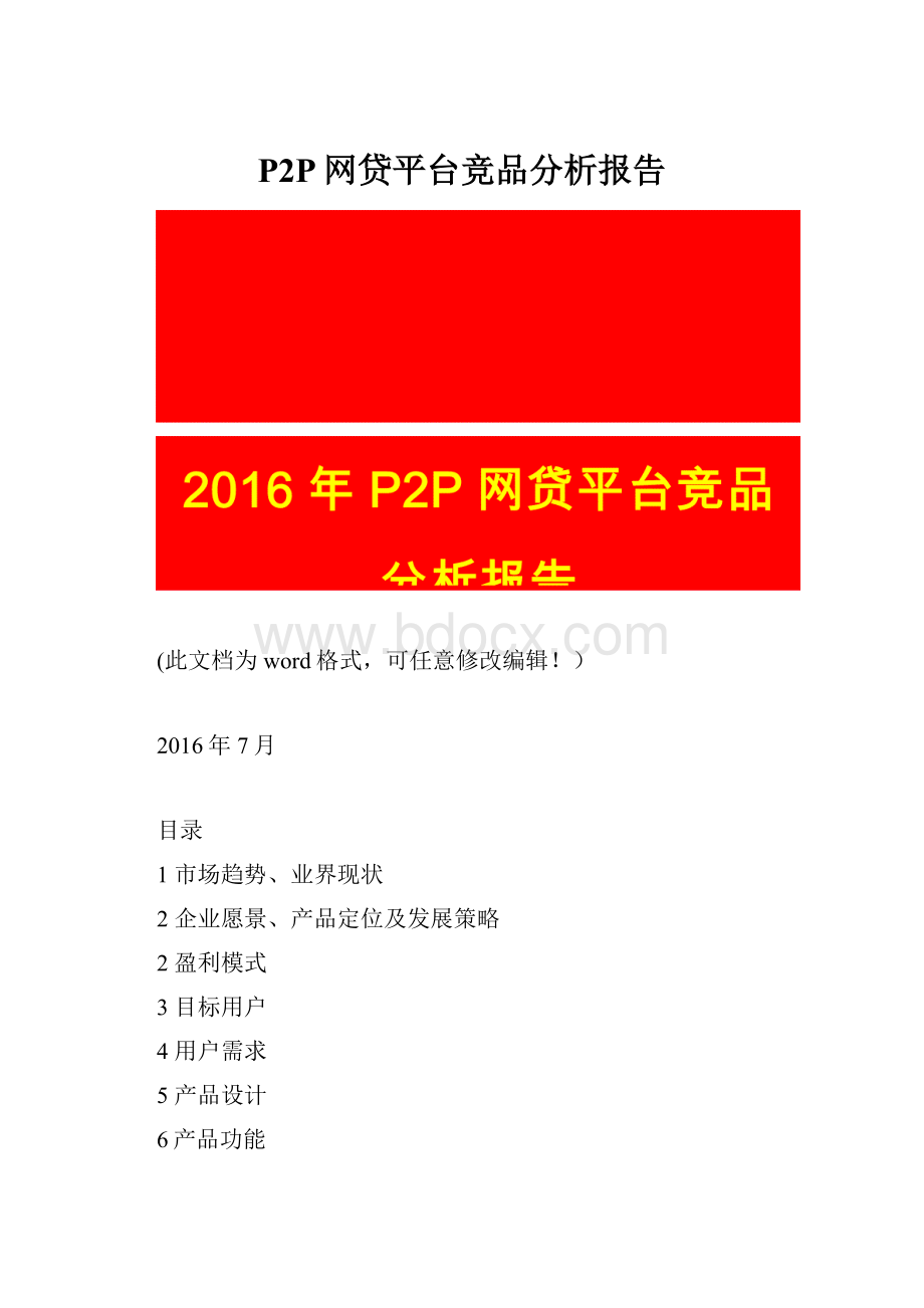 P2P网贷平台竞品分析报告.docx_第1页