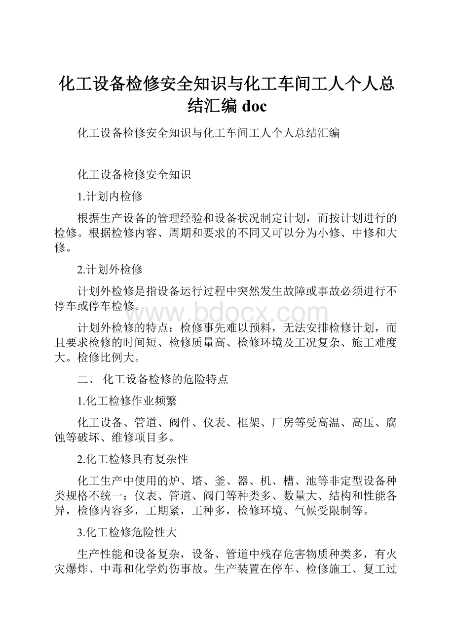 化工设备检修安全知识与化工车间工人个人总结汇编doc.docx