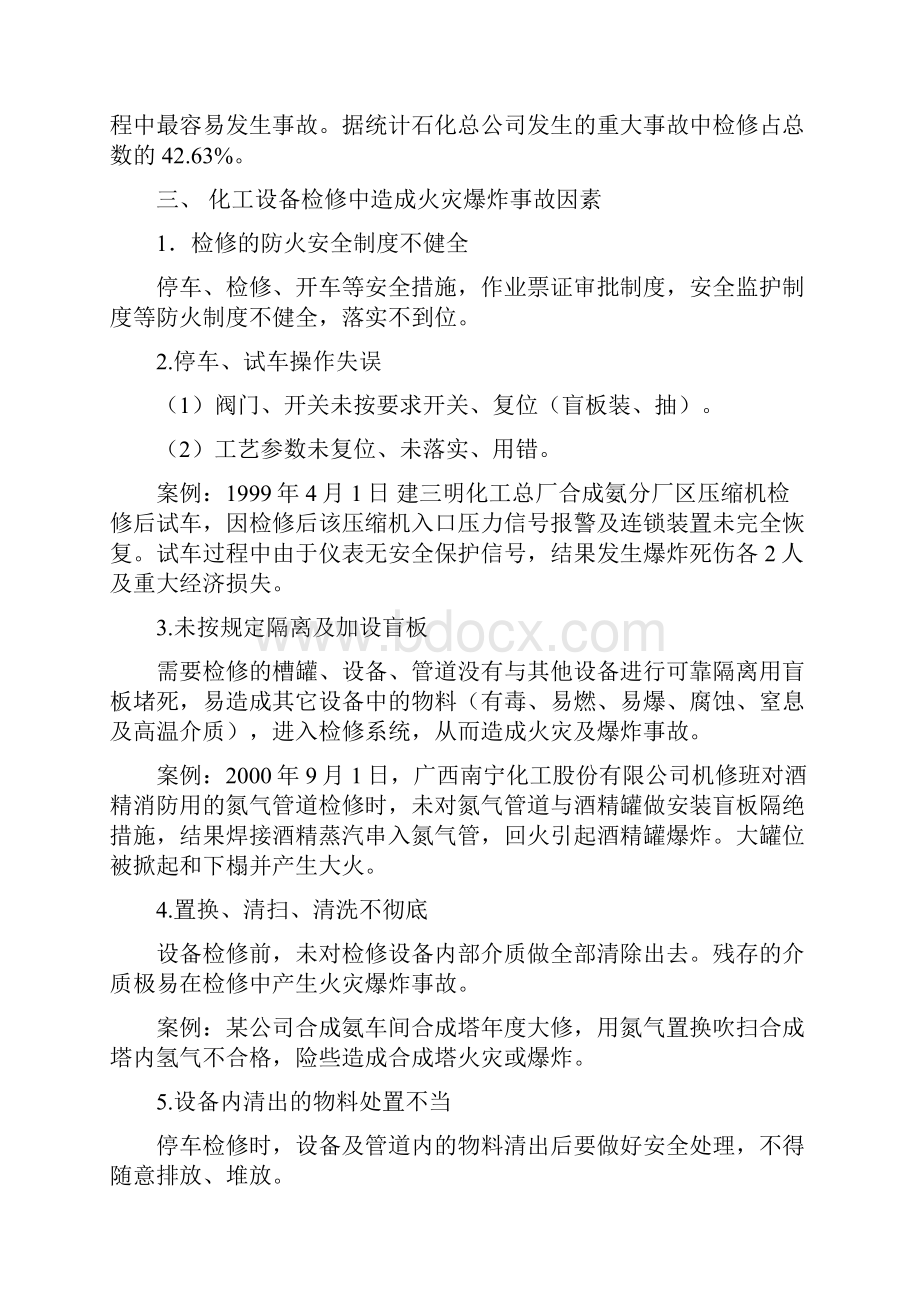 化工设备检修安全知识与化工车间工人个人总结汇编doc.docx_第2页