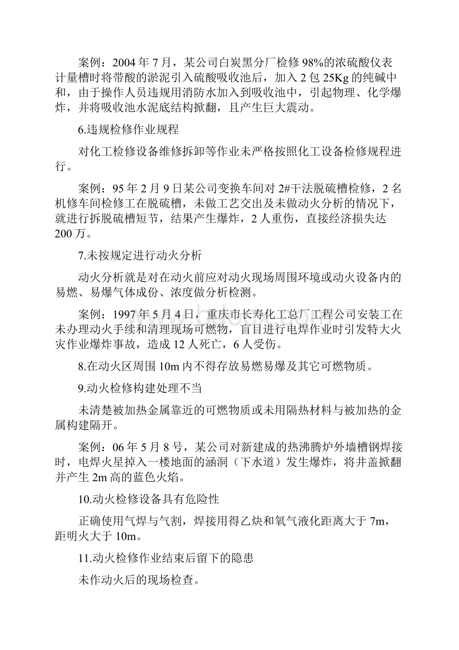 化工设备检修安全知识与化工车间工人个人总结汇编doc.docx_第3页