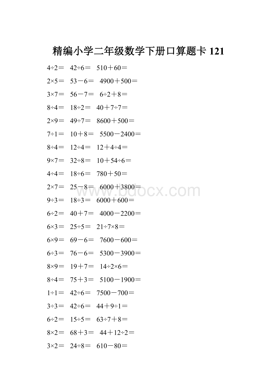 精编小学二年级数学下册口算题卡 121.docx