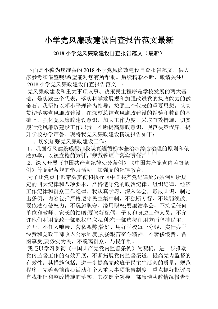 小学党风廉政建设自查报告范文最新.docx_第1页