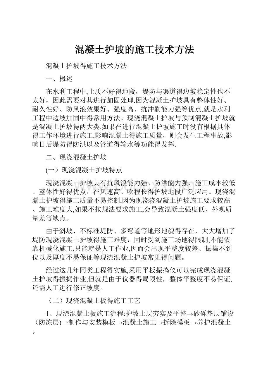 混凝土护坡的施工技术方法.docx