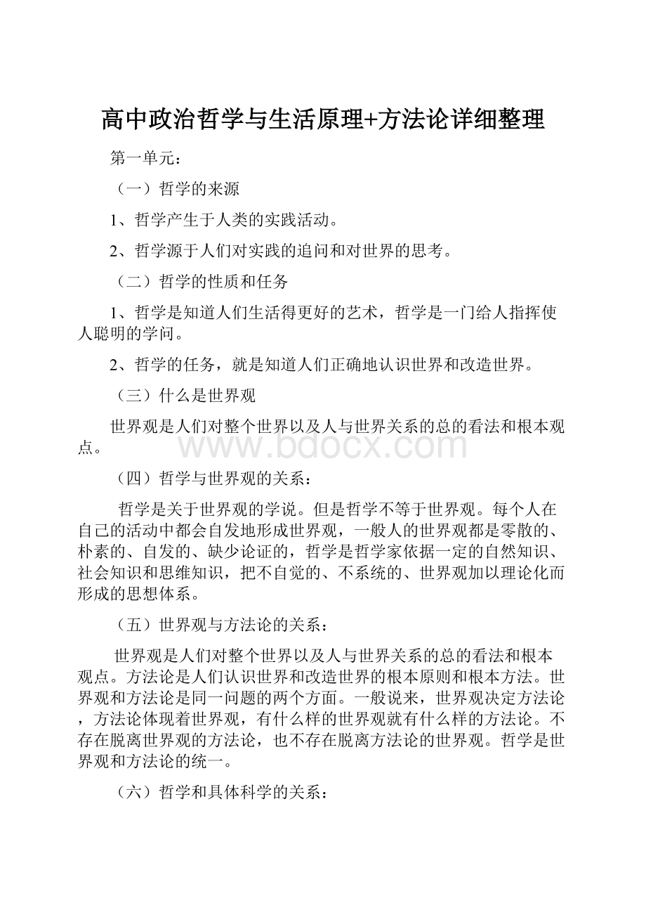 高中政治哲学与生活原理+方法论详细整理.docx