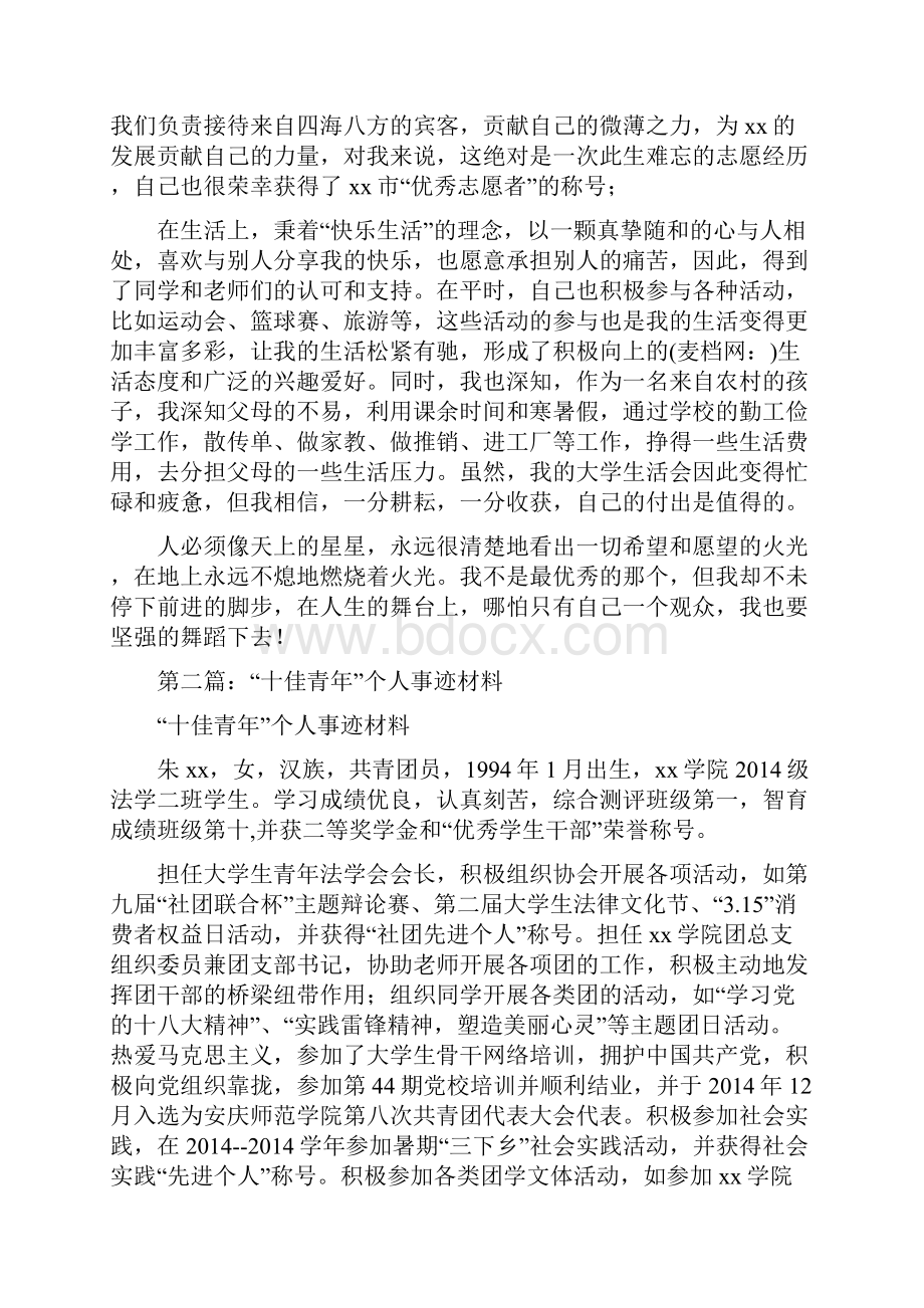 十佳青年个人事迹材料精选多篇.docx_第3页