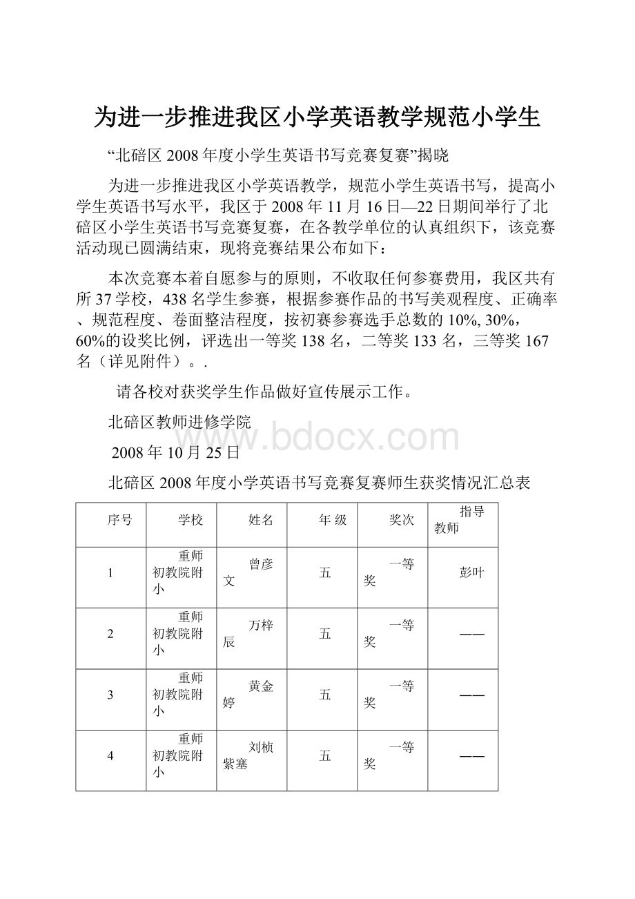 为进一步推进我区小学英语教学规范小学生.docx