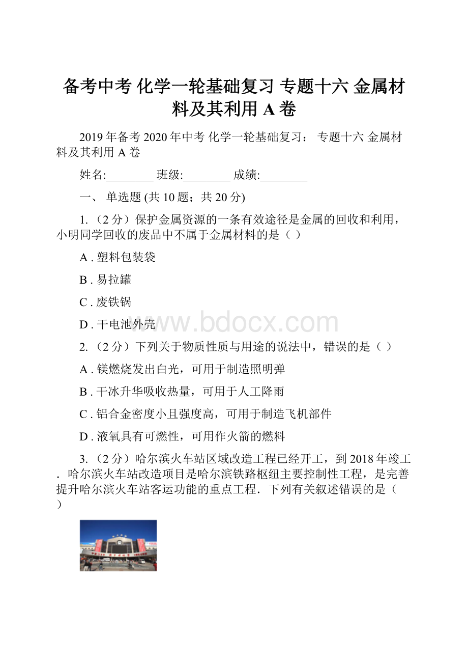 备考中考 化学一轮基础复习 专题十六 金属材料及其利用A卷.docx