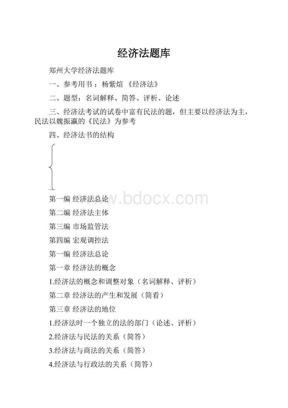 经济法题库.docx