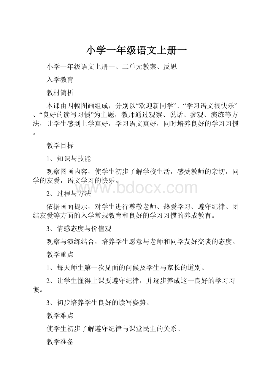 小学一年级语文上册一.docx