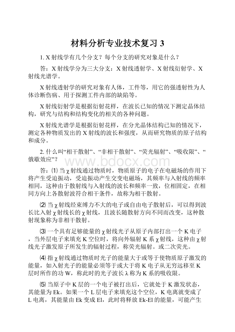 材料分析专业技术复习3.docx