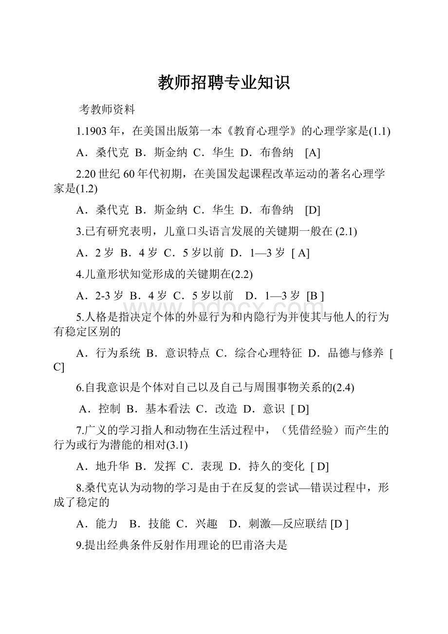 教师招聘专业知识.docx