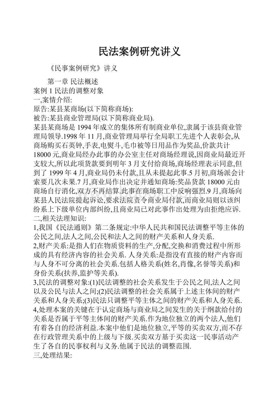 民法案例研究讲义.docx_第1页