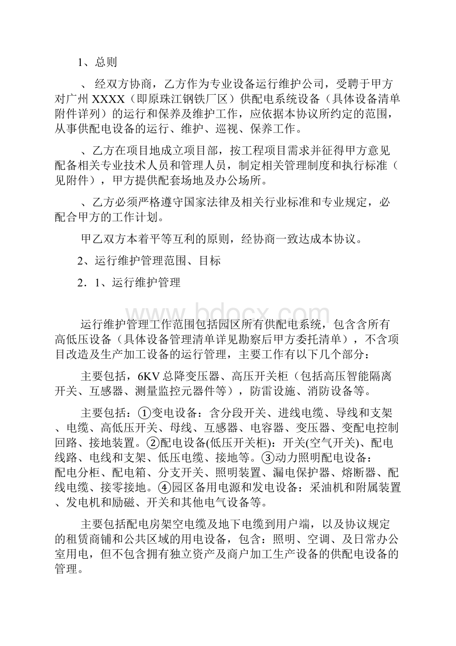 供配电系统委托运行维护管理项目方案书.docx_第3页