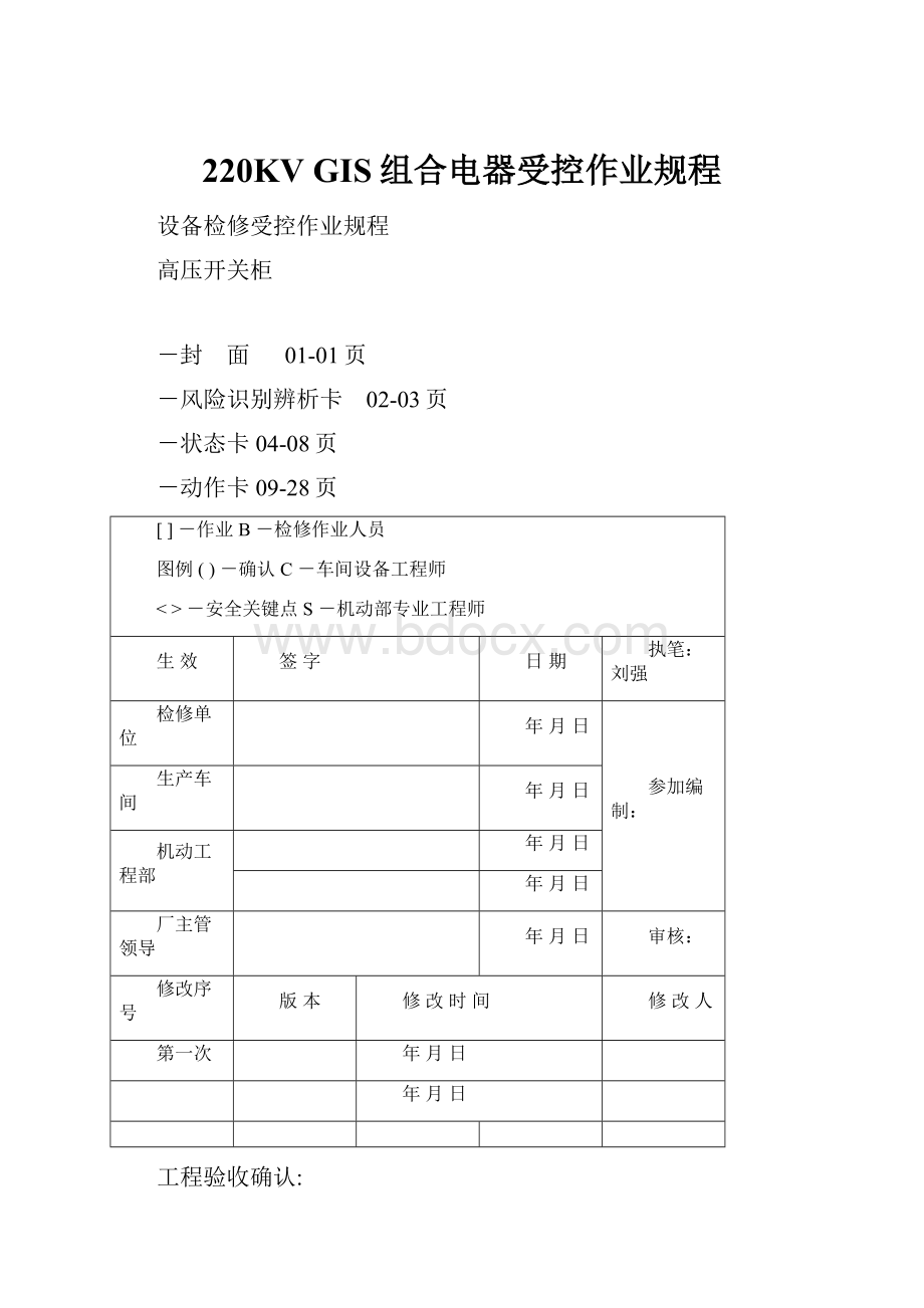 220KV GIS组合电器受控作业规程.docx