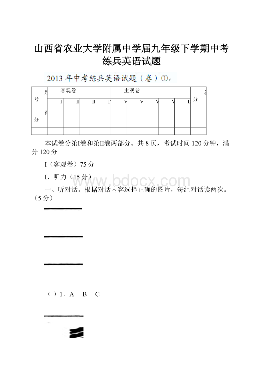 山西省农业大学附属中学届九年级下学期中考练兵英语试题.docx_第1页