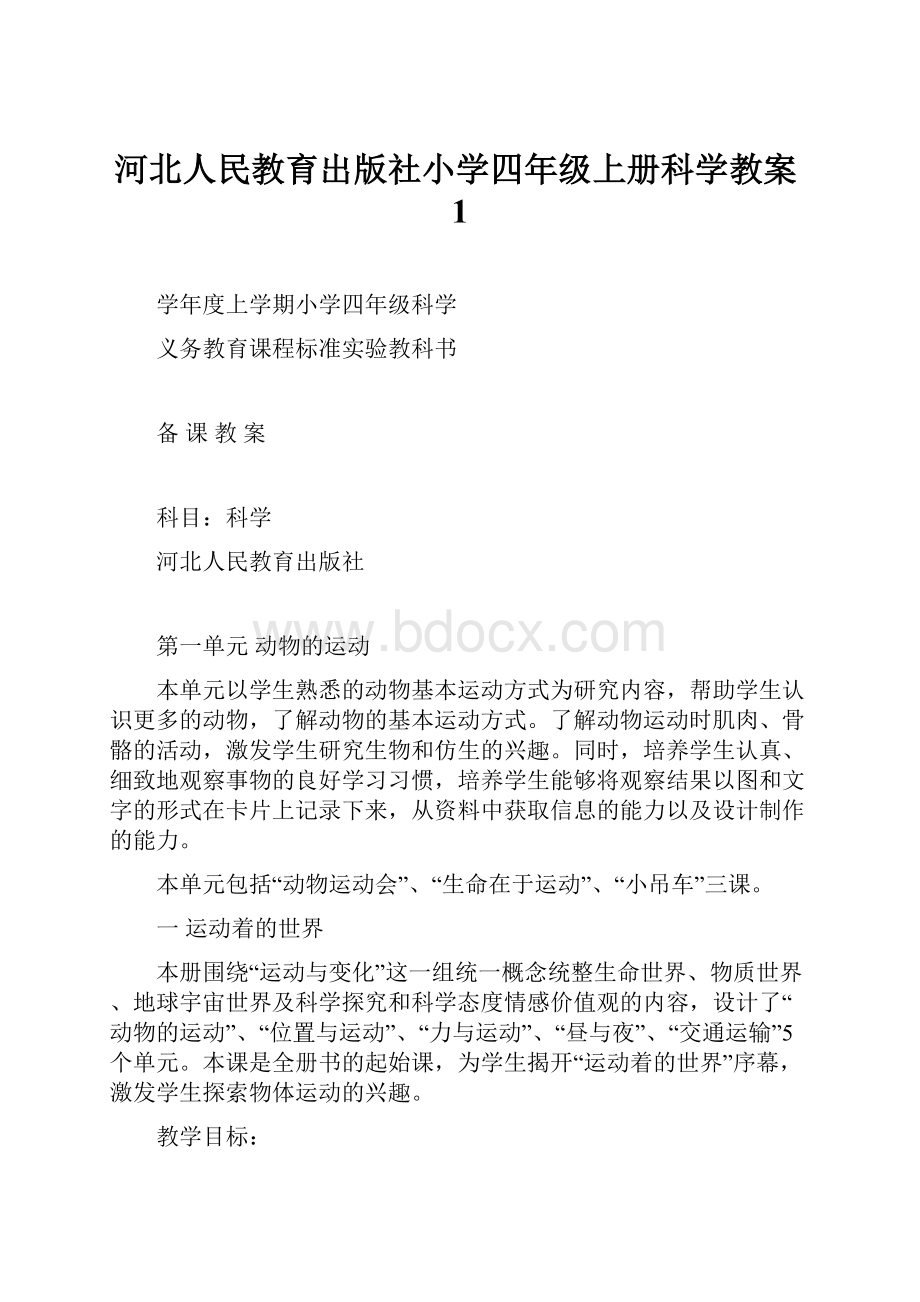 河北人民教育出版社小学四年级上册科学教案1.docx