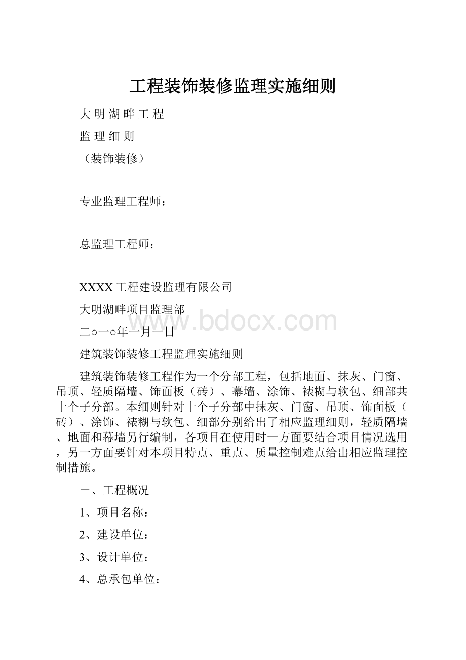 工程装饰装修监理实施细则.docx