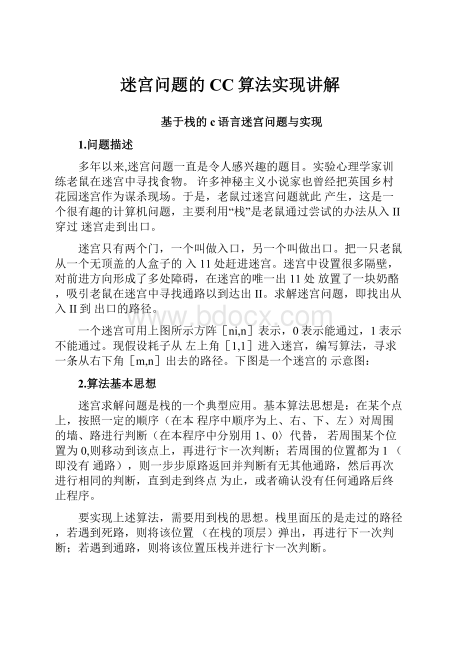 迷宫问题的CC算法实现讲解.docx_第1页