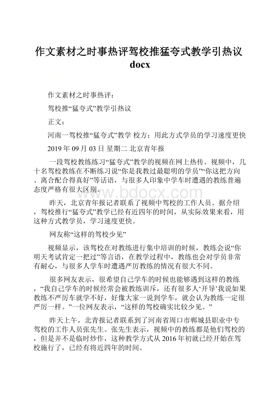 作文素材之时事热评驾校推猛夸式教学引热议docx.docx