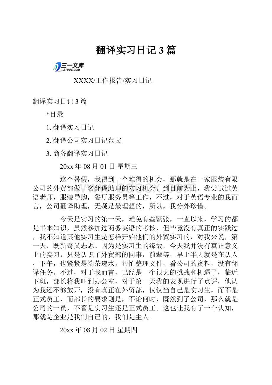 翻译实习日记3篇.docx_第1页