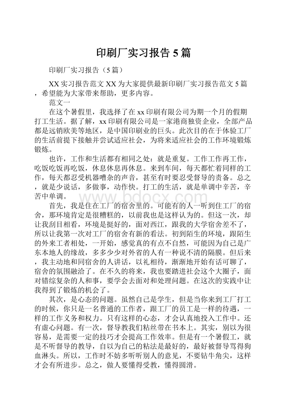 印刷厂实习报告5篇.docx_第1页