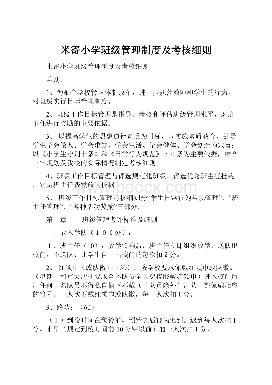 米寄小学班级管理制度及考核细则.docx