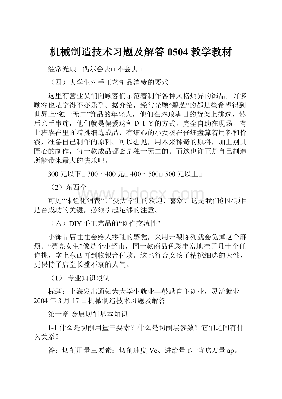 机械制造技术习题及解答0504教学教材.docx_第1页