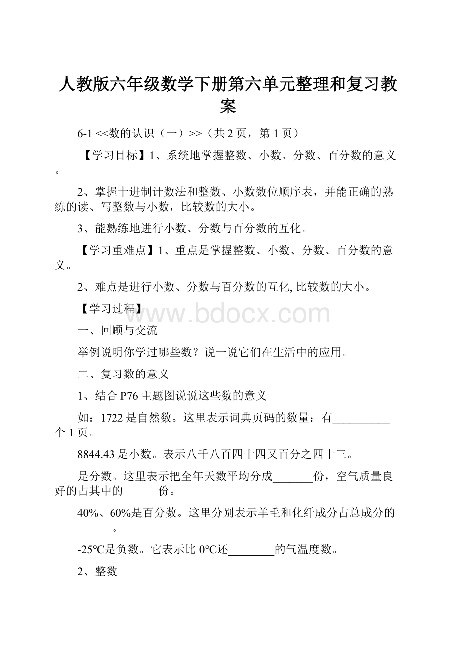 人教版六年级数学下册第六单元整理和复习教案.docx