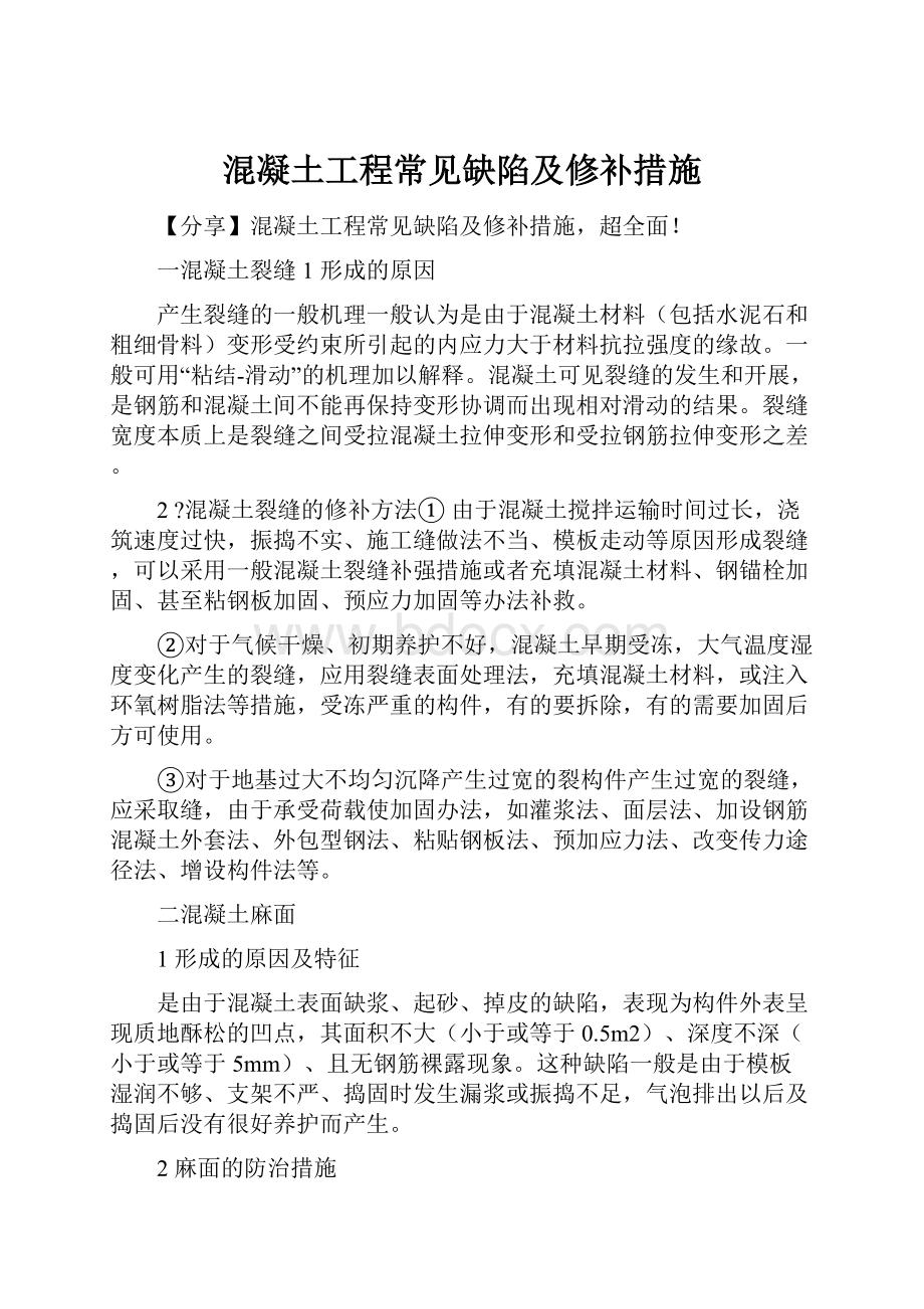 混凝土工程常见缺陷及修补措施.docx