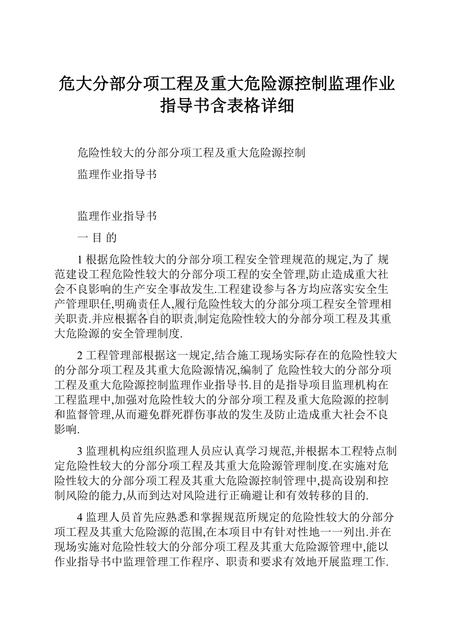 危大分部分项工程及重大危险源控制监理作业指导书含表格详细.docx