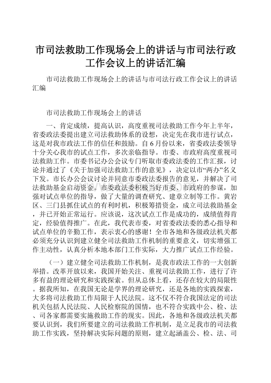 市司法救助工作现场会上的讲话与市司法行政工作会议上的讲话汇编.docx