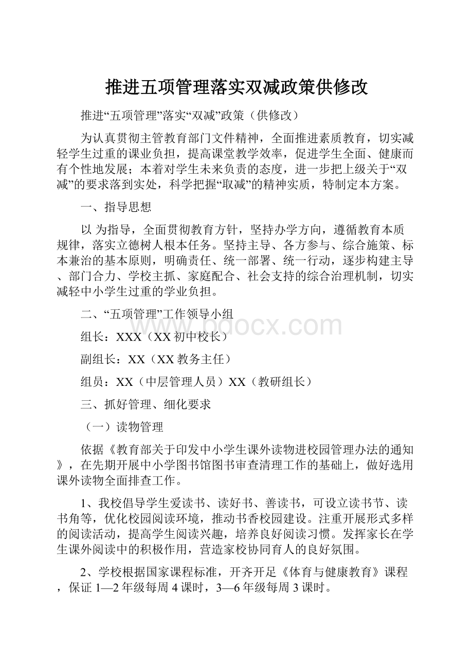 推进五项管理落实双减政策供修改.docx_第1页