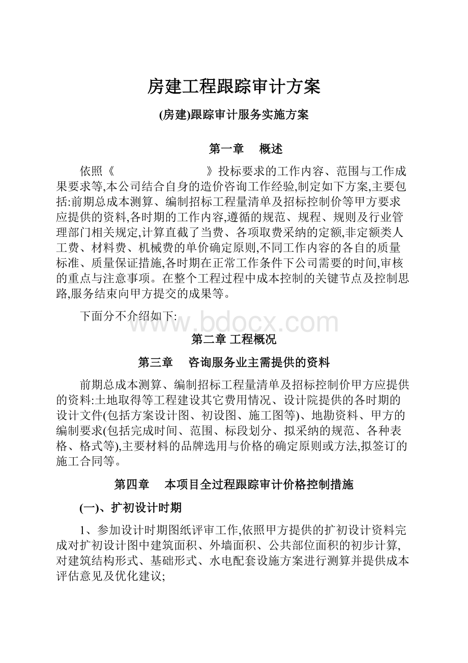 房建工程跟踪审计方案.docx_第1页