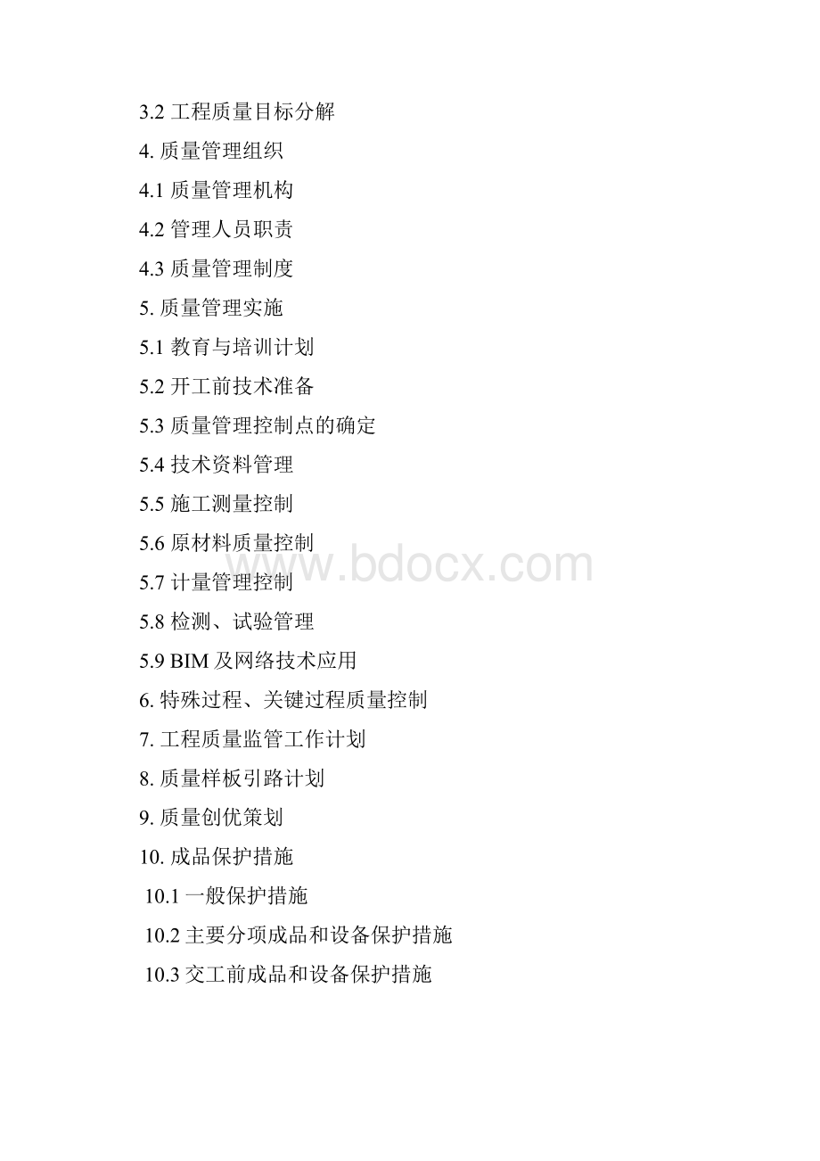 成都安置房及配套设施工程质量管理计划书.docx_第2页