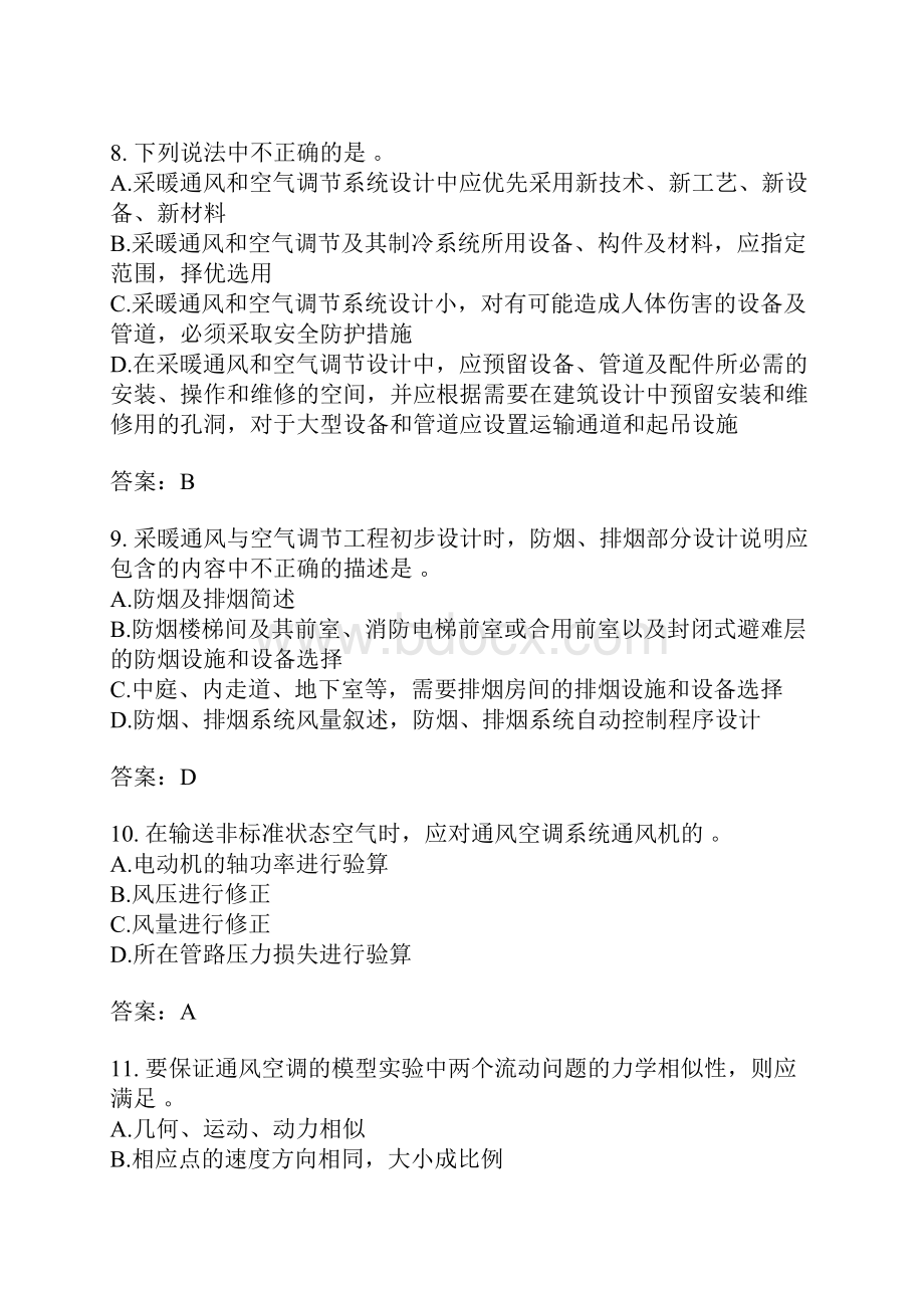 暖通空调专业知识分类模拟题总则.docx_第3页