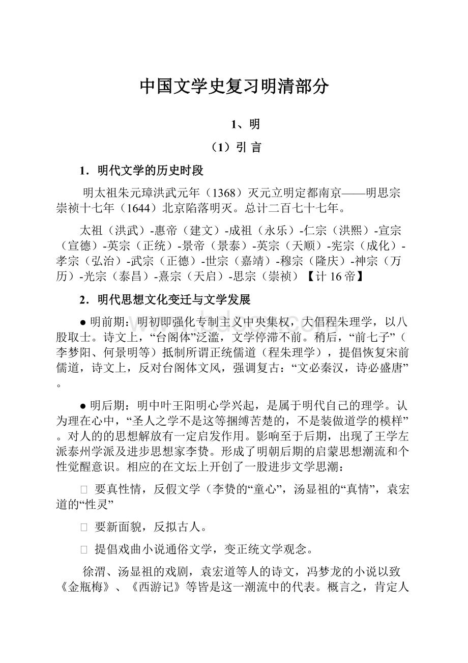 中国文学史复习明清部分.docx