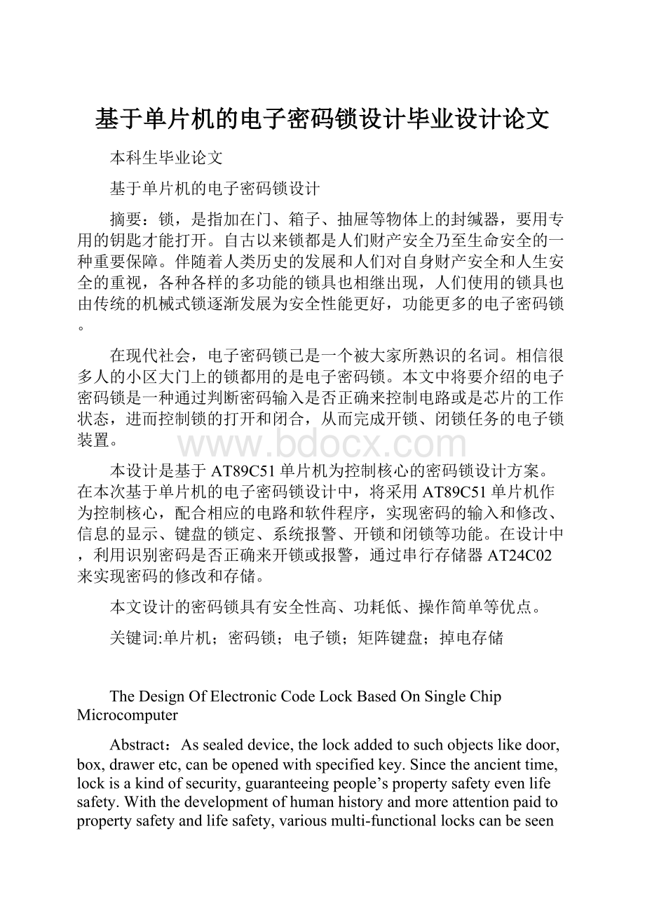 基于单片机的电子密码锁设计毕业设计论文.docx_第1页