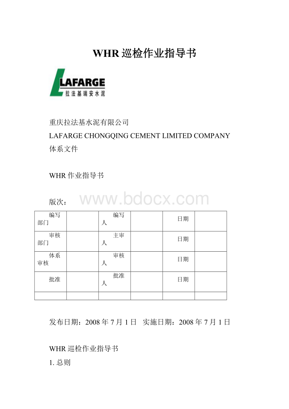 WHR巡检作业指导书.docx_第1页