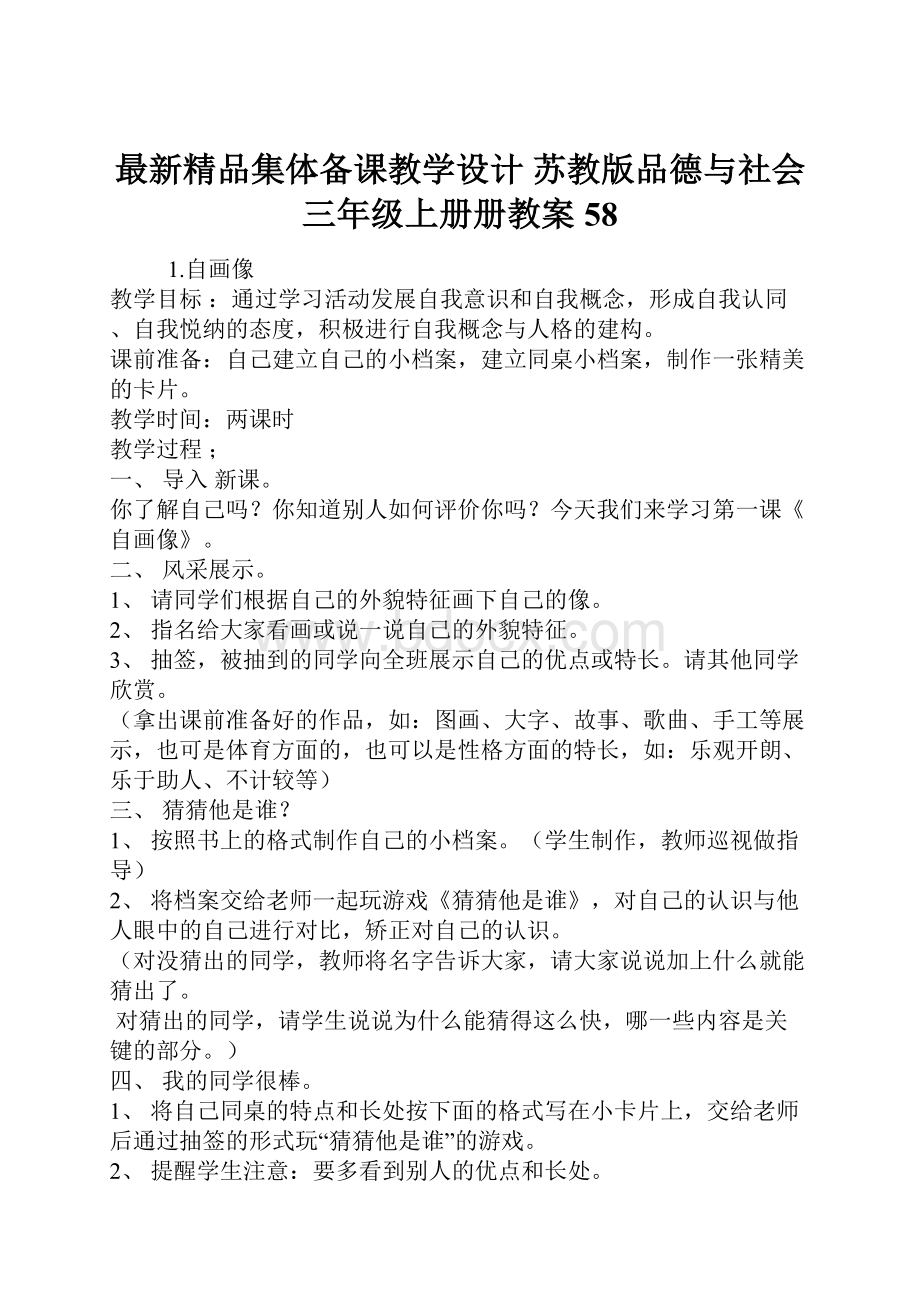 最新精品集体备课教学设计 苏教版品德与社会三年级上册册教案 58.docx