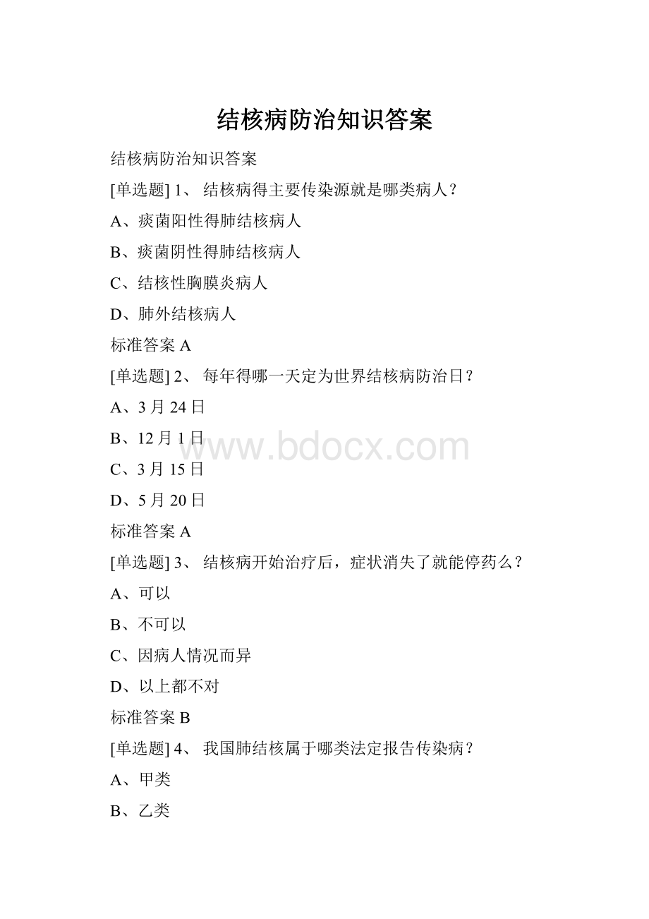 结核病防治知识答案.docx