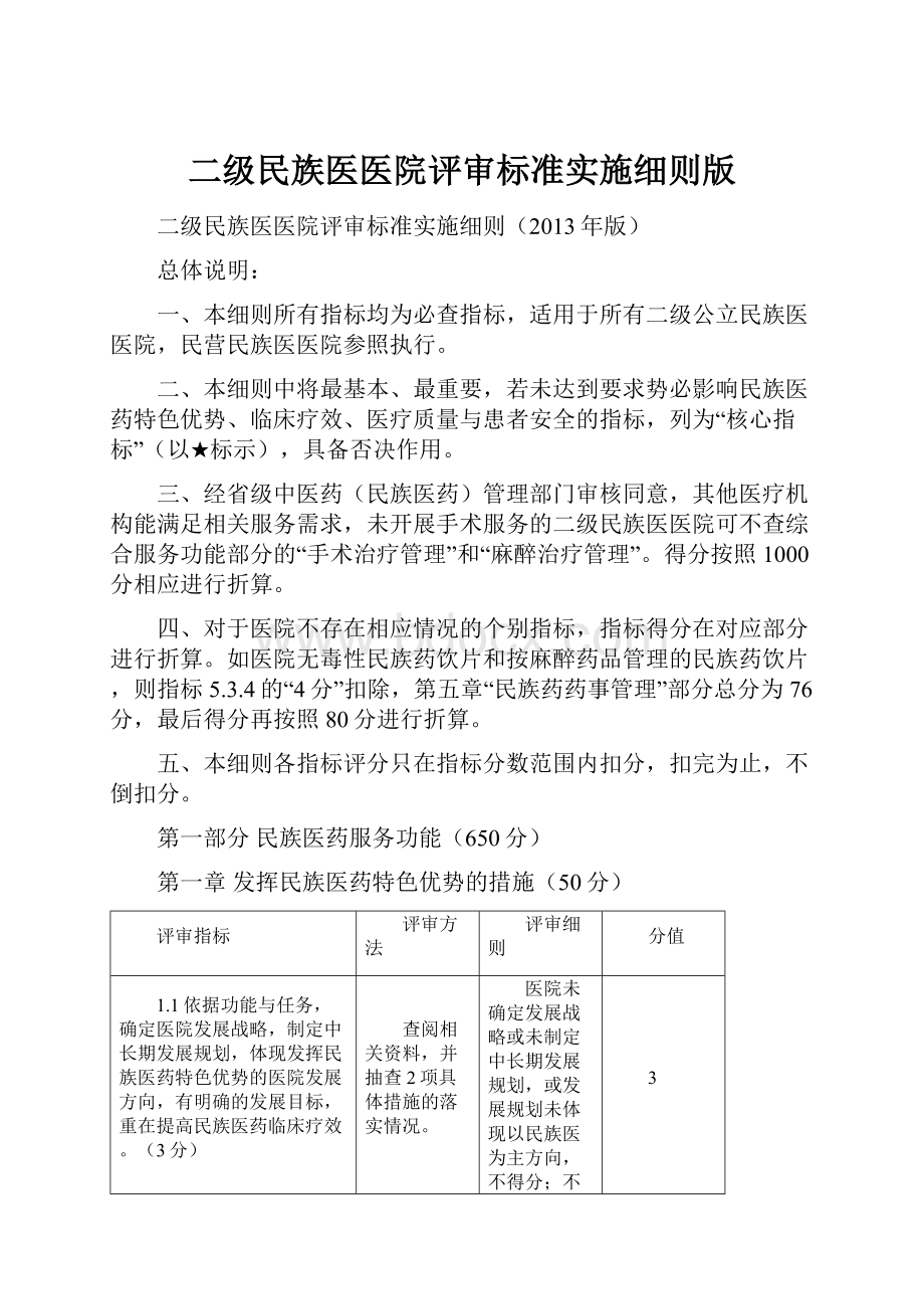 二级民族医医院评审标准实施细则版.docx