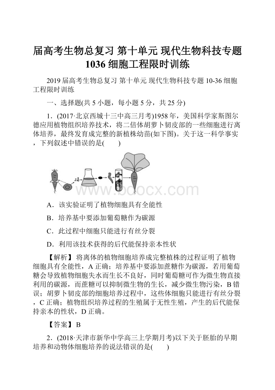 届高考生物总复习 第十单元 现代生物科技专题 1036 细胞工程限时训练.docx