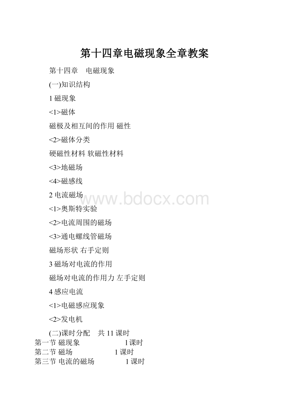 第十四章电磁现象全章教案.docx