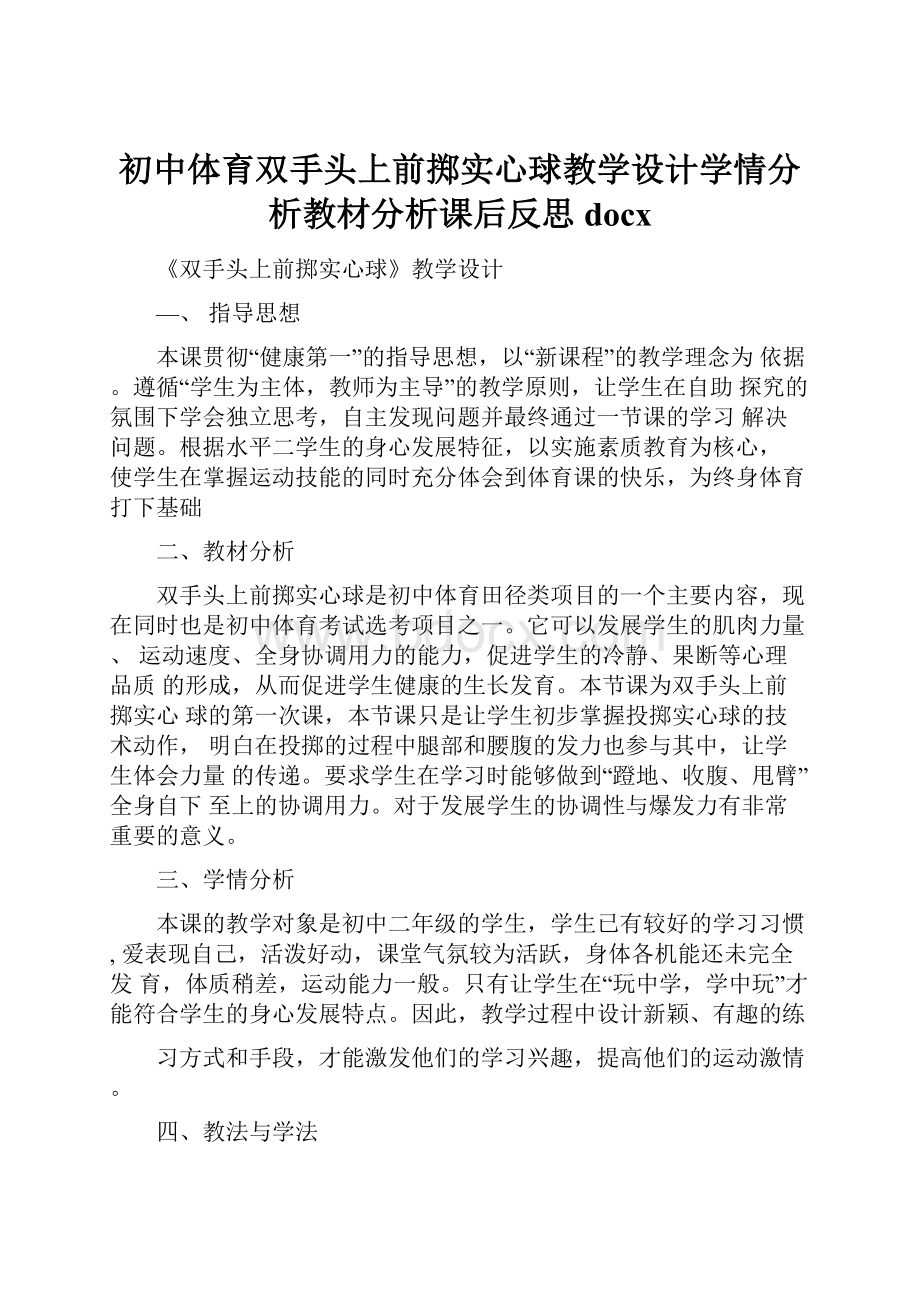 初中体育双手头上前掷实心球教学设计学情分析教材分析课后反思docx.docx_第1页