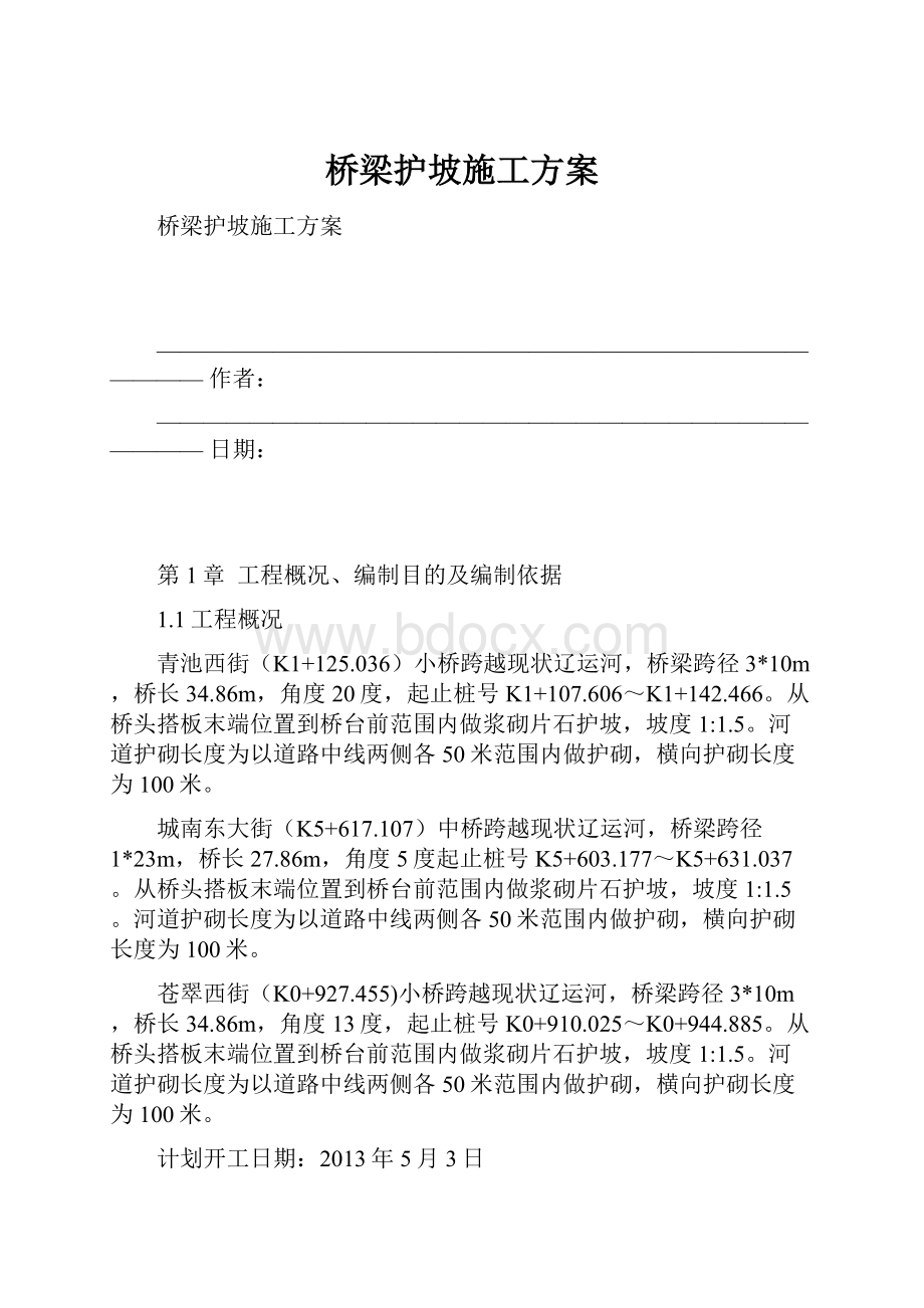 桥梁护坡施工方案.docx_第1页