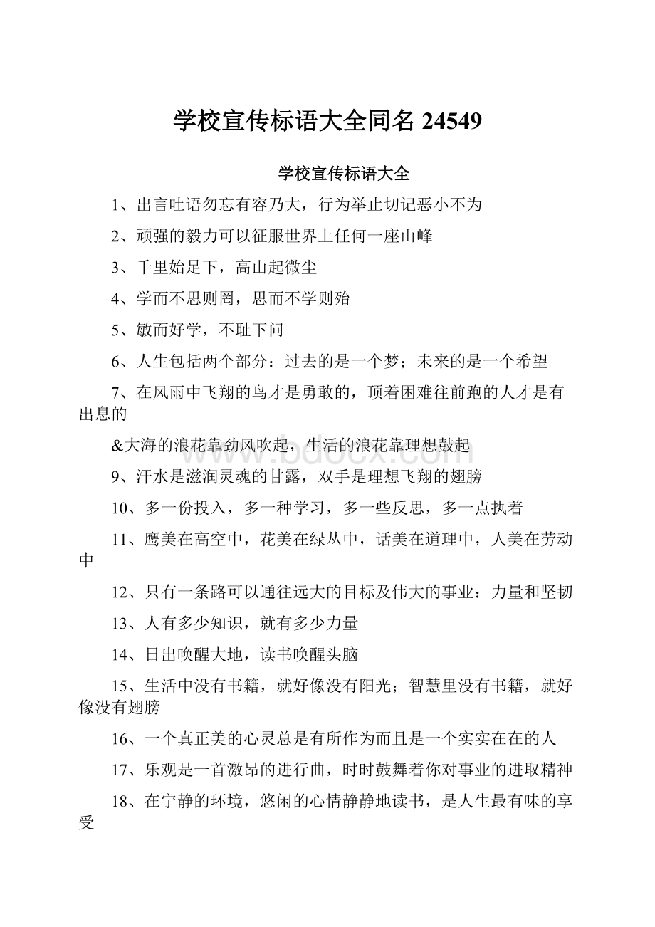 学校宣传标语大全同名24549.docx